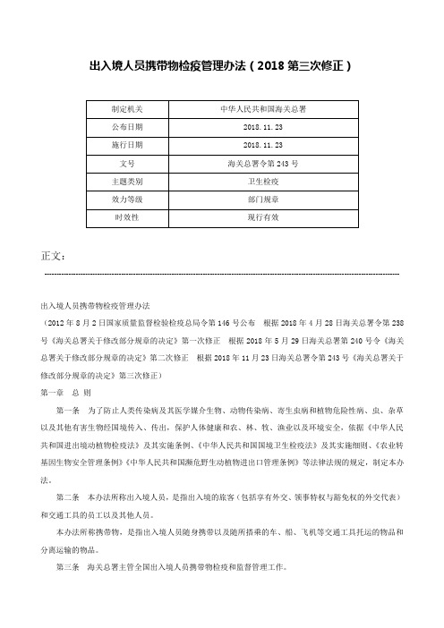 出入境人员携带物检疫管理办法（2018第三次修正）-海关总署令第243号