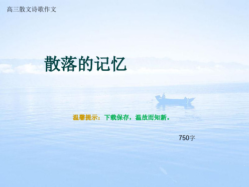 高三散文诗歌作文《散落的记忆》750字