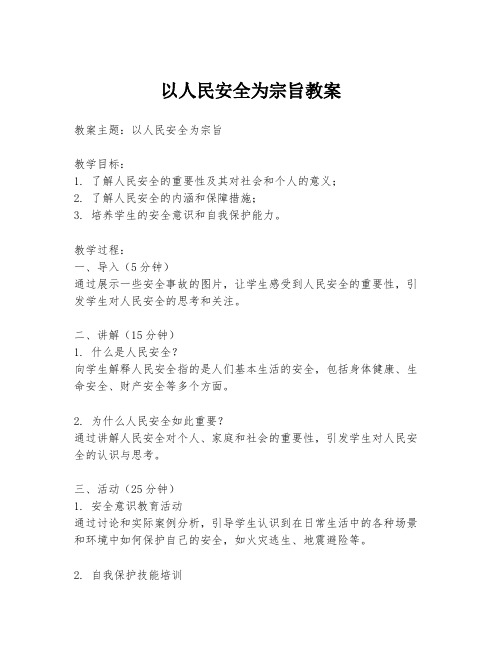 以人民安全为宗旨教案