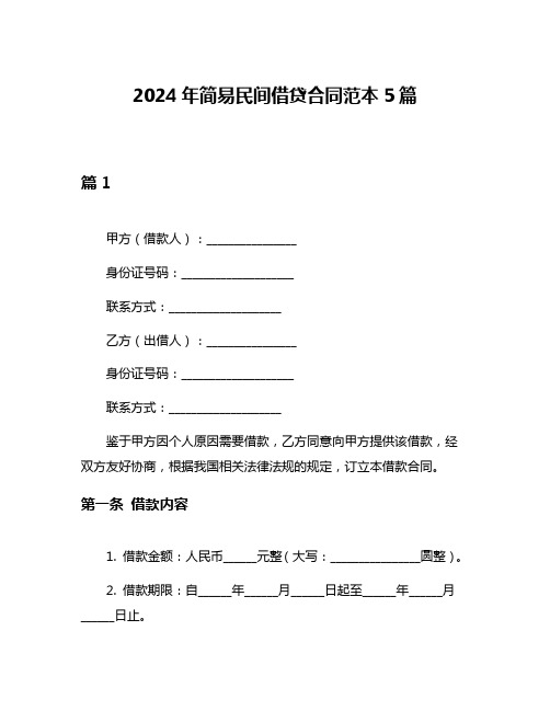 2024年简易民间借贷合同范本5篇