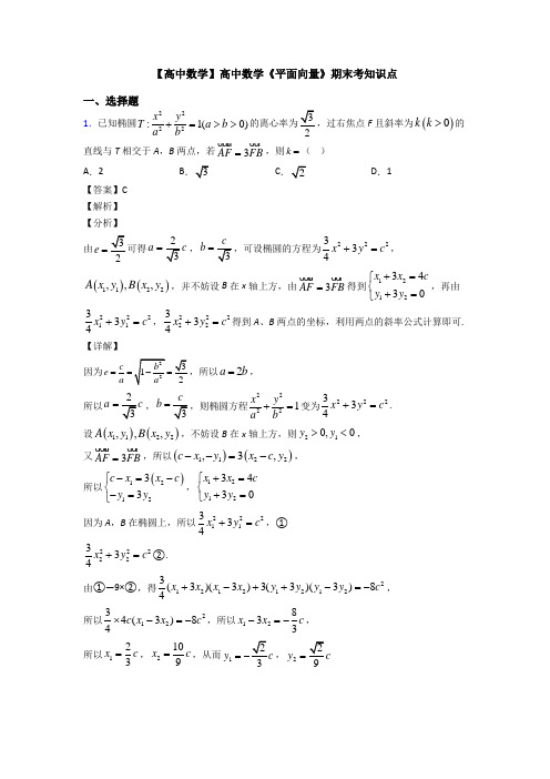 高考数学压轴专题(易错题)备战高考《平面向量》分类汇编及解析