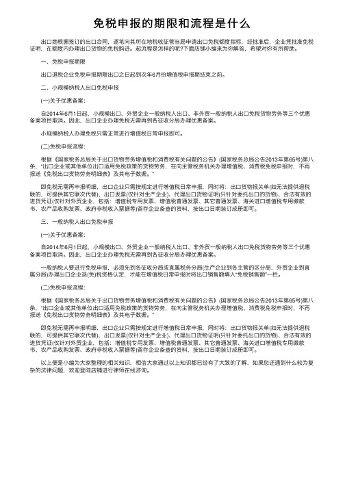 免税申报的期限和流程是什么