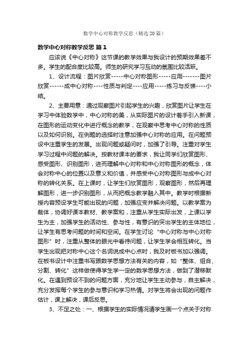 数学中心对称教学反思（精选20篇）