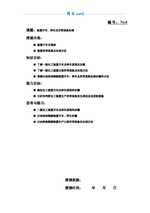 化工装置开车、停车及异常现象处理