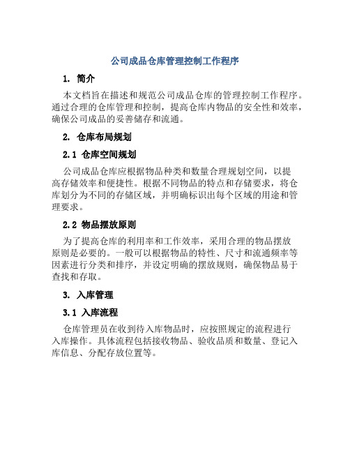 公司成品仓库管理控制工作程序