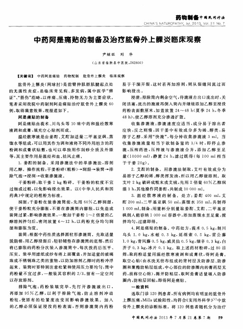 中药阿是痛贴的制备及治疗肱骨外上髁炎临床观察