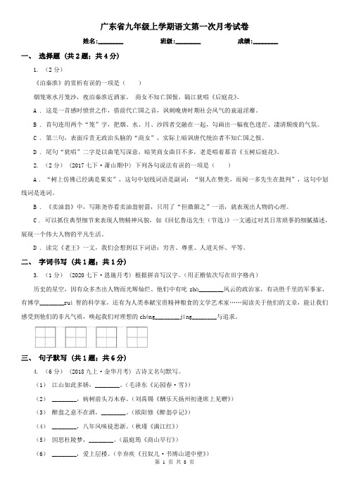 广东省九年级上学期语文第一次月考试卷