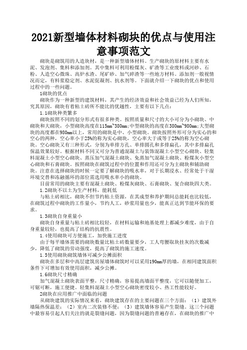 2021新型墙体材料砌块的优点与使用注意事项范文1