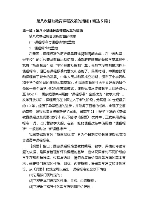 第八次基础教育课程改革的措施（精选5篇）