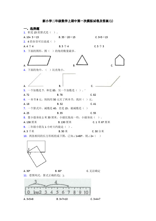 新小学二年级数学上期中第一次模拟试卷及答案(1)