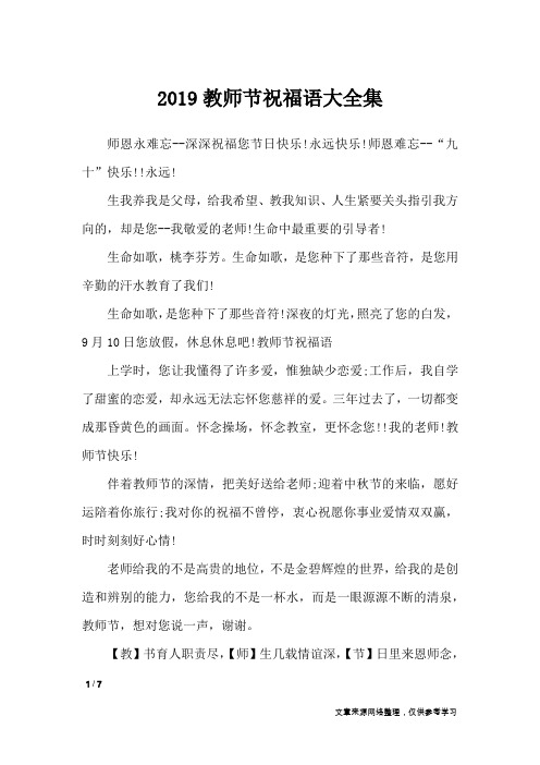 2019教师节祝福语大全集_经典语句
