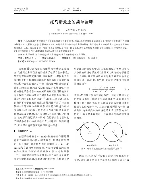 托马斯效应的简单诠释