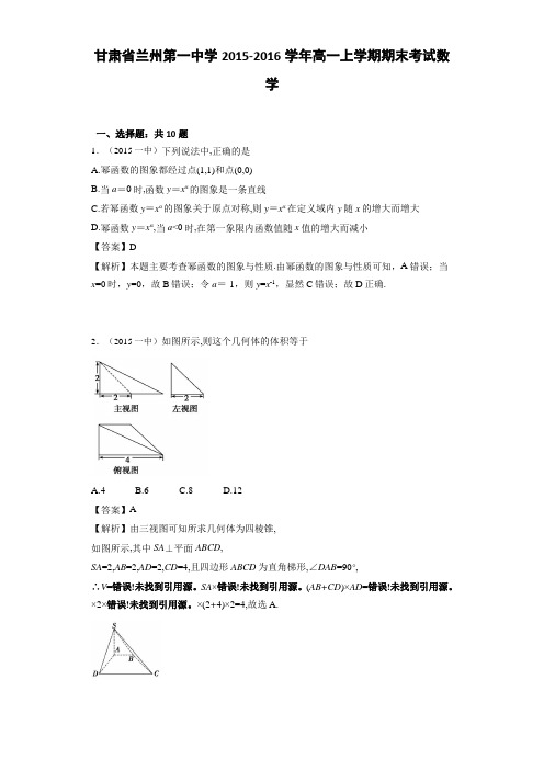 2015-2016学年兰州第一中学高一上学期期末考试数学(解析版)