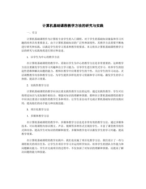 计算机基础课程教学方法的研究与实践