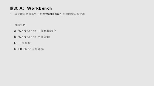 ANSYSWorkbench结构非线性培训环境设置PPT教学课件