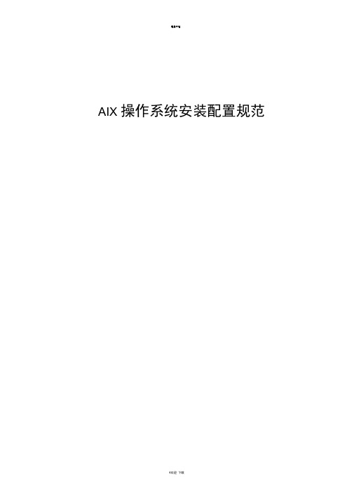 AIX系统安装配置规范