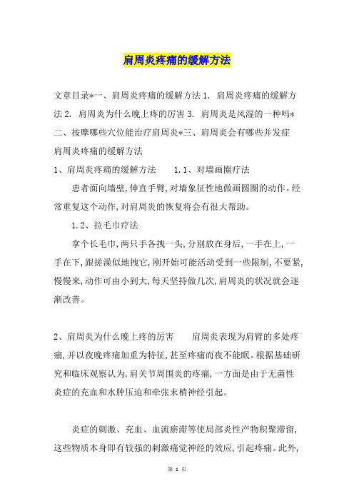 肩周炎疼痛的缓解方法