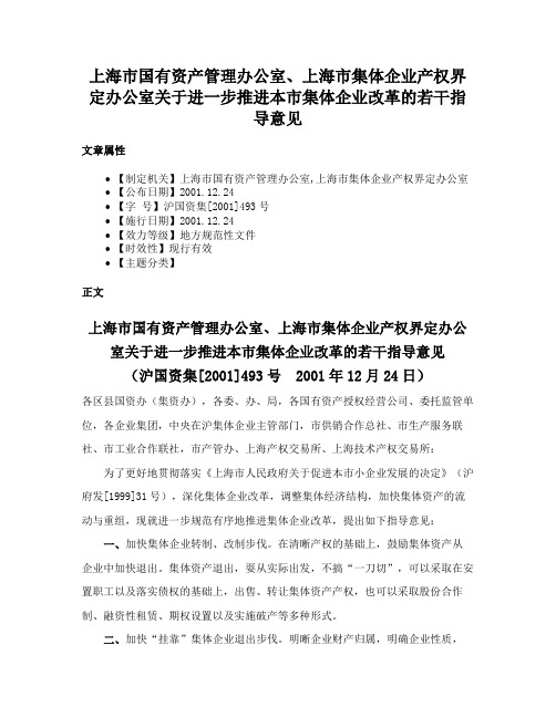 上海市国有资产管理办公室、上海市集体企业产权界定办公室关于进一步推进本市集体企业改革的若干指导意见