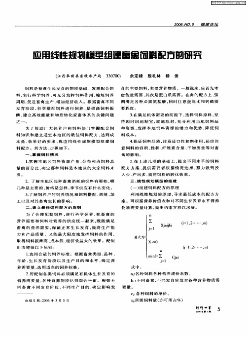 应用线性规划模型组建畜禽饲料配方的研究