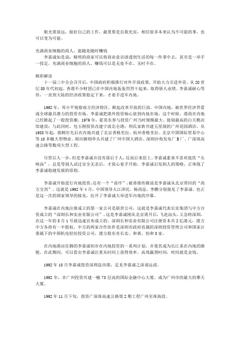 李嘉诚商道真经_第八章 盘踞内地.横扫大陆——李嘉诚进军内地