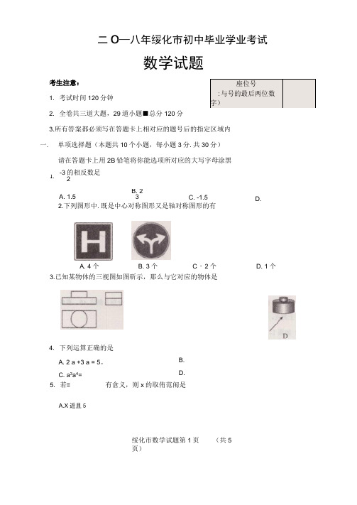 2018绥化中考数学试题及答案