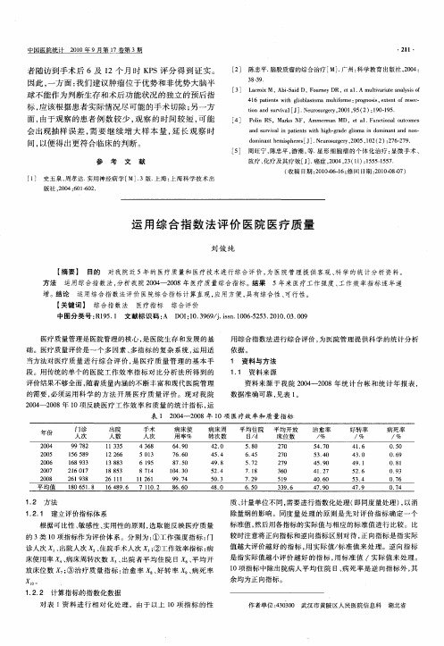 运用综合指数法评价医院医疗质量