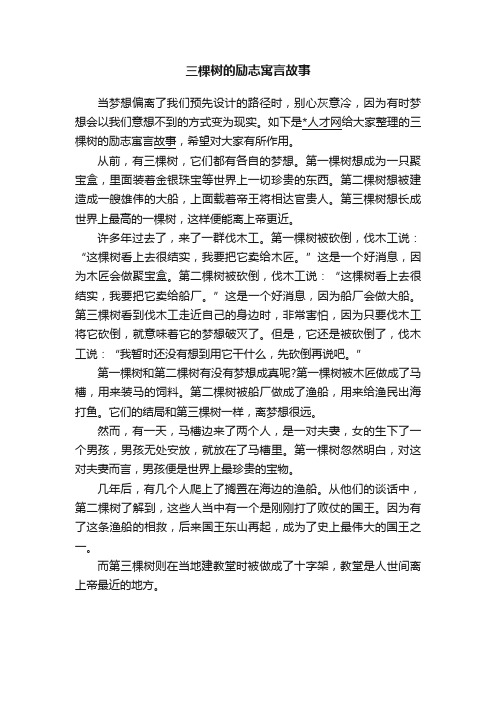 三棵树的励志寓言故事