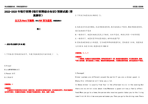 2022-2023年银行招聘《银行招聘综合知识》预测试题14(答案解析)