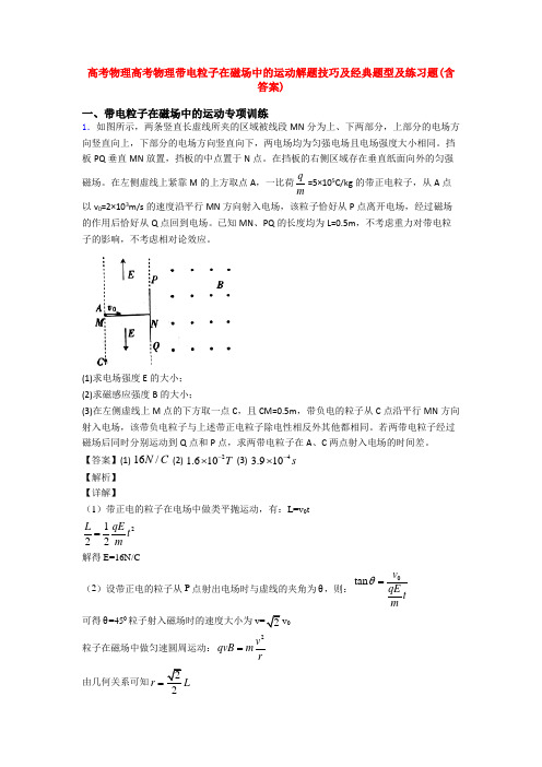 高考物理高考物理带电粒子在磁场中的运动解题技巧及经典题型及练习题(含答案)