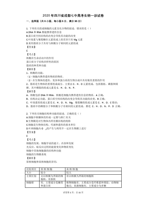 2020年四川省成都七中高考生物一诊试卷