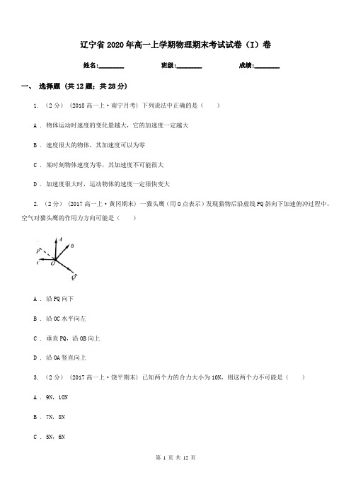 辽宁省2020年高一上学期物理期末考试试卷(I)卷(考试)