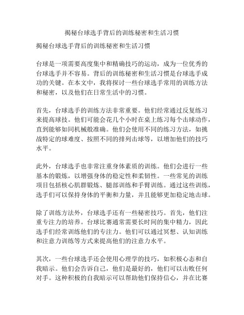 揭秘台球选手背后的训练秘密和生活习惯