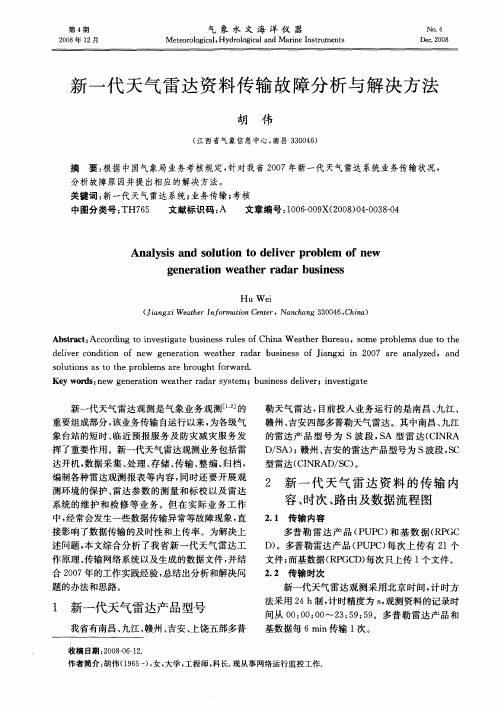 新一代天气雷达资料传输故障分析与解决方法