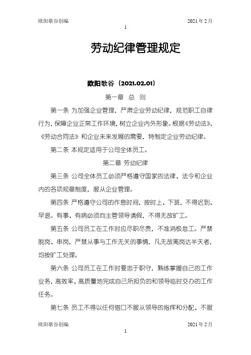 公司劳动纪律管理制度之欧阳歌谷创编