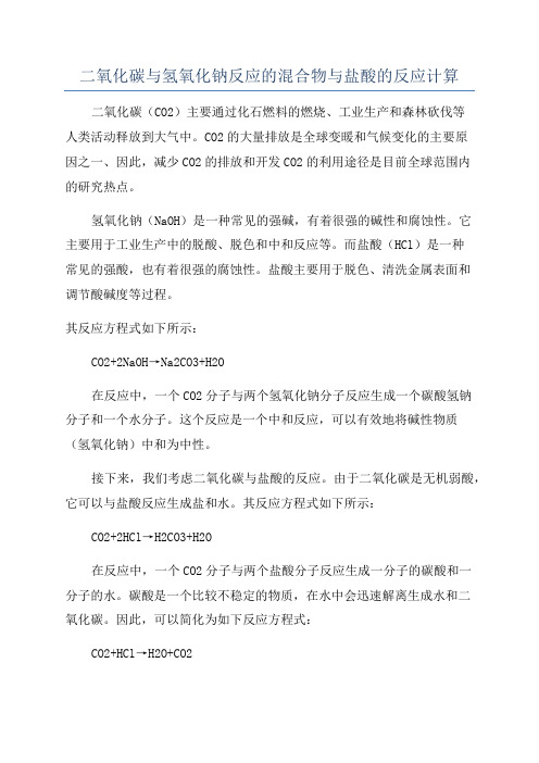 二氧化碳与氢氧化钠反应的混合物与盐酸的反应计算