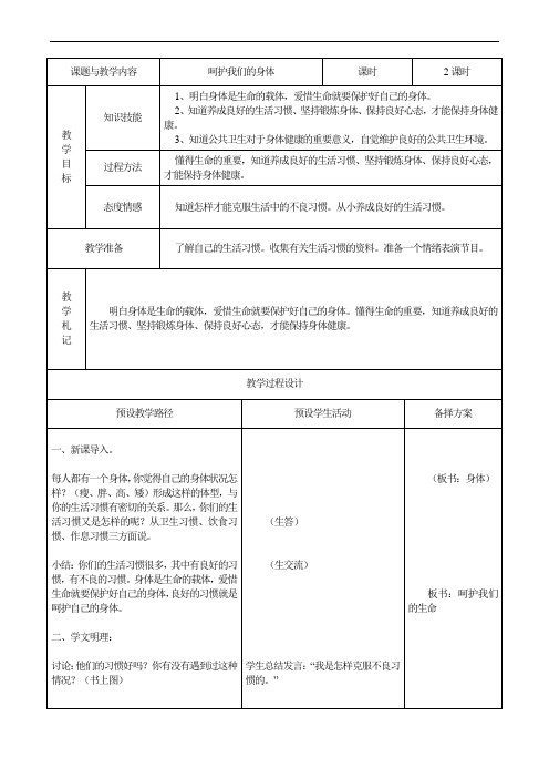 部编版四年级上册道德与法治《呵护我们的身体》表格版教案