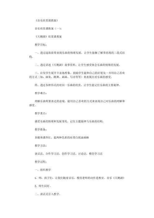 音乐欣赏课教案(精选15篇)