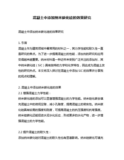 混凝土中添加纳米碳化硅的效果研究