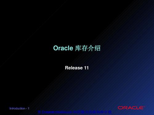 Oracle库存管理系统简介(ppt 476页)