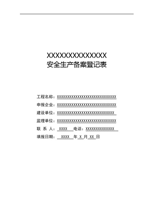 质监站备案必须资料安全生产备案登记表(模板)