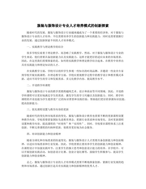 服装与服饰设计专业人才培养模式的创新探索