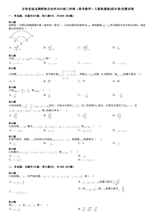 吉林省延边朝鲜族自治州2024高三冲刺(高考数学)人教版摸底(综合卷)完整试卷