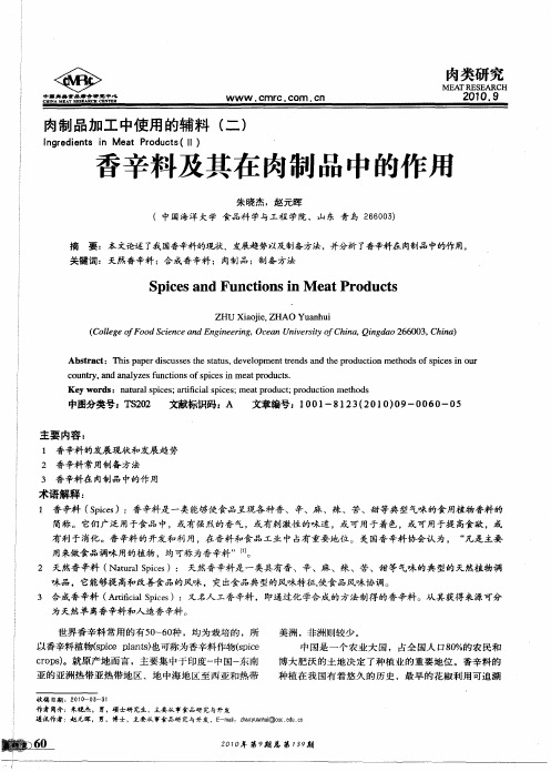 香辛料及其在肉制品中的作用