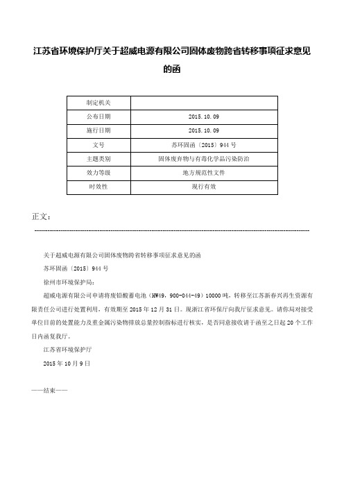 江苏省环境保护厅关于超威电源有限公司固体废物跨省转移事项征求意见的函-苏环固函〔2015〕944号