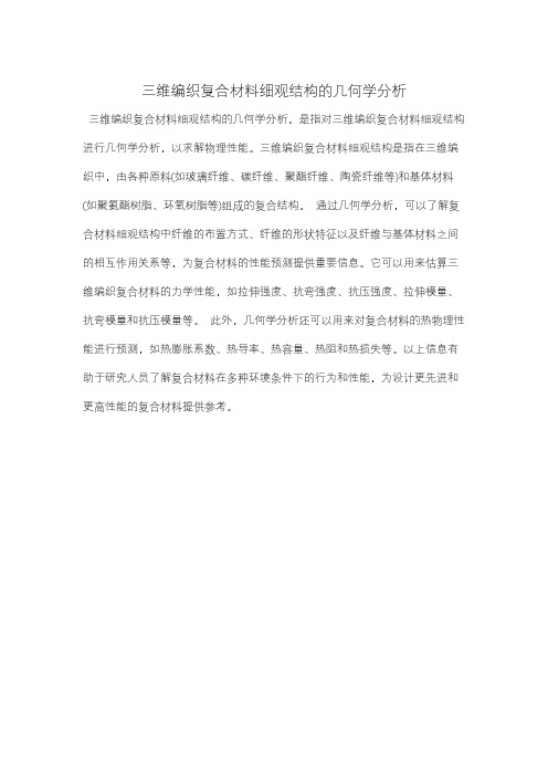 三维编织复合材料细观结构的几何学分析