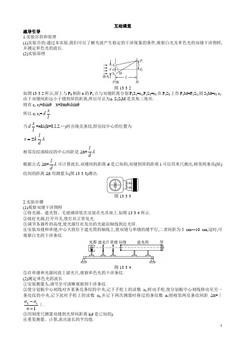 物理人教版高二选修互动课堂第十三章实验：用双缝干涉测量光的波长含解析