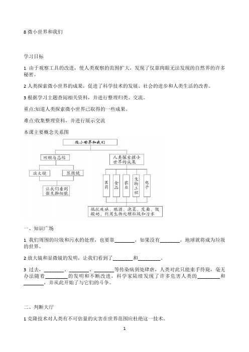 小学六年级下册科学导学精炼1.8 微小世界和我们 教科版（含答案）