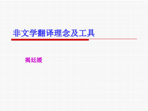 15非文学翻译理念及工具