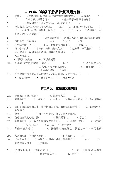 2019年三年级下册品社复习题定稿、