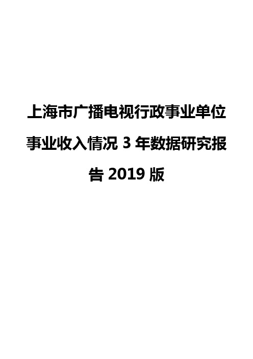 上海市广播电视行政事业单位事业收入情况3年数据研究报告2019版